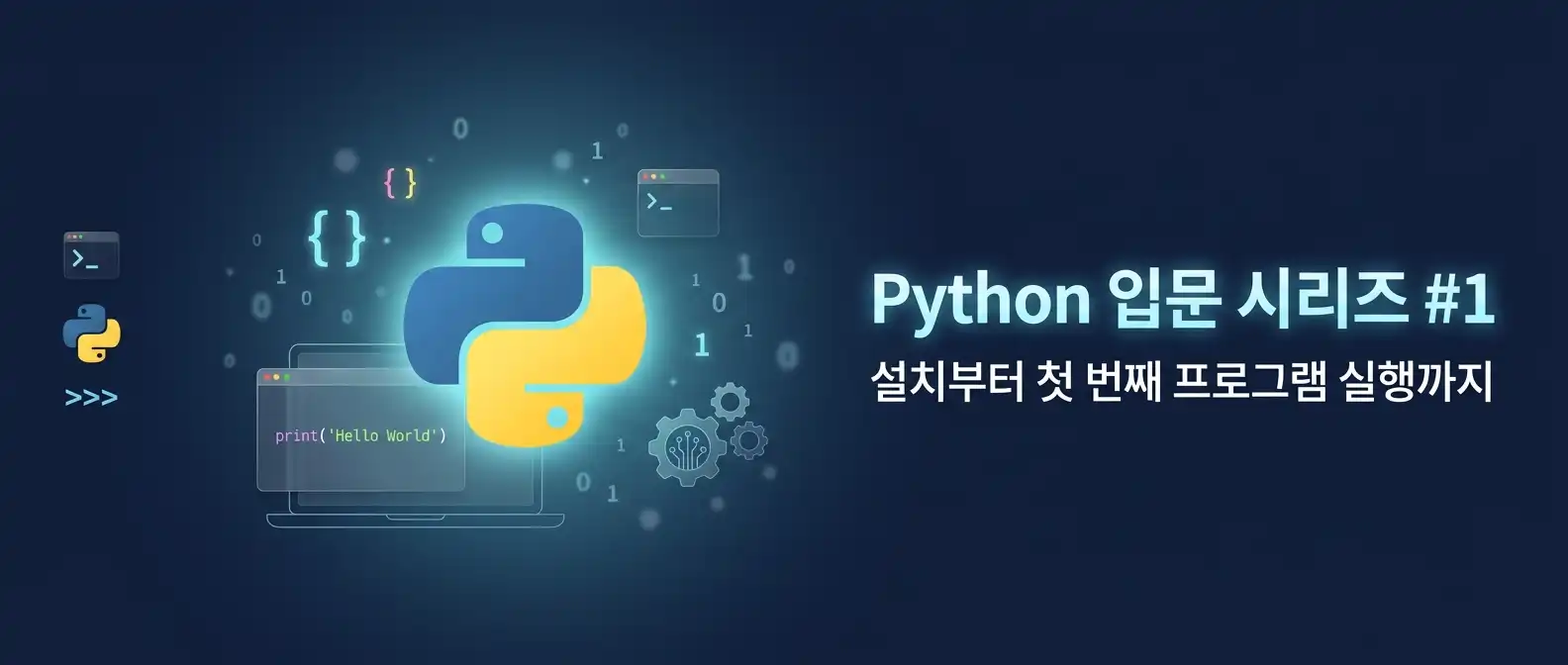Python 입문자가 개발 환경을 구축하고 첫 프로그램을 실행하는 과정을 표현한 대표 이미지