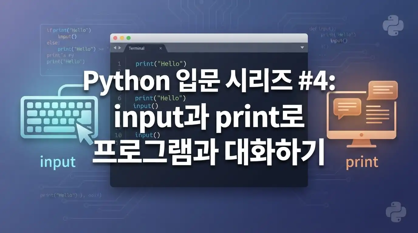 Python 입문자가 input과 print로 사용자 입력과 출력을 학습하는 과정을 표현한 대표 이미지