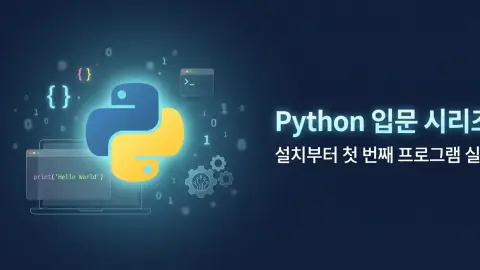 Python 입문자가 개발 환경을 구축하고 첫 프로그램을 실행하는 과정을 표현한 대표 이미지