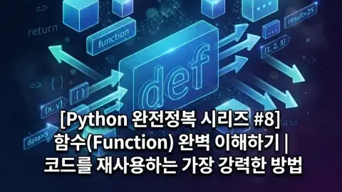 Python 입문자가 함수와 return을 학습하는 과정을 표현한 대표 이미지