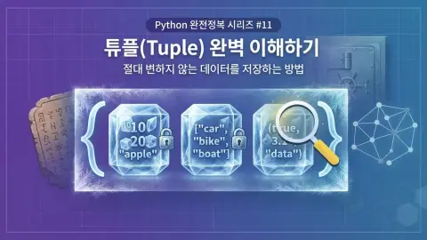 Python 입문자가 Tuple과 불변 데이터 구조를 학습하는 과정을 표현한 대표 이미지