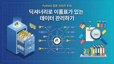 Python 입문자가 Dictionary Key Value와 JSON API 구조를 학습하는 과정을 표현한 대표 이미지