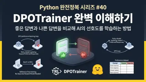 Python에서 Hugging Face TRL DPOTrainer로 AI 답변 선호도를 학습하는 방법을 설명하는 대표 이미지